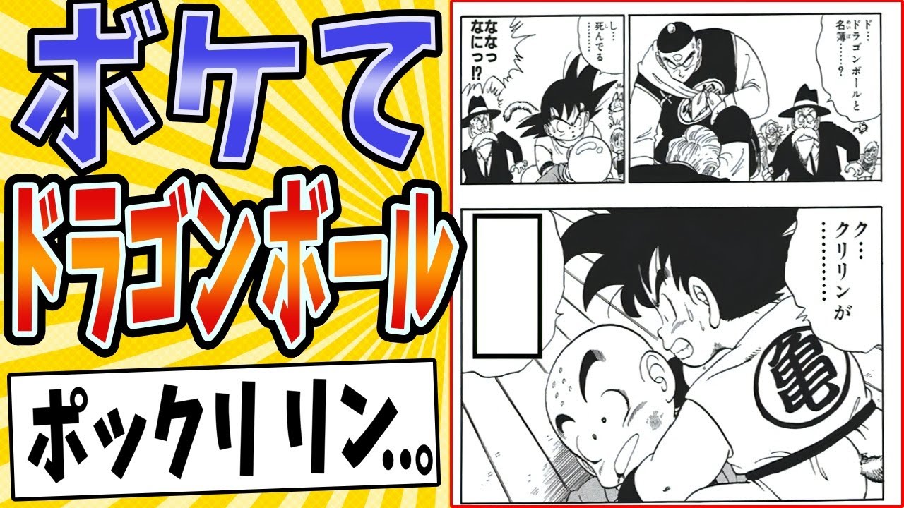 【チーン(さ、33-4は!?)】面白すぎるドラゴンボールボケてまとめたったwww【殿堂入り】【ボケて2ch】#mad#クリリン#悟空
