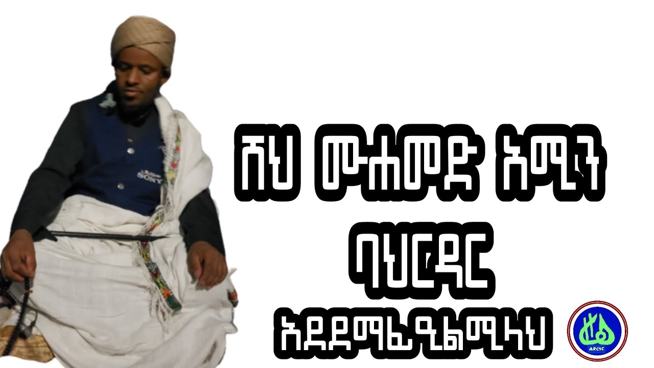 ሸህ ሙሐመድ አሚን ባህርዳር | አደደማፊኢልሚላህ