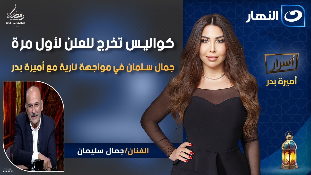 كواليس تخرج للعلن لأول مرة! جمال سلمان في مواجهة نارية مع أميرة بدر || أسرار|| الثلاثاء 19رمضان 2026