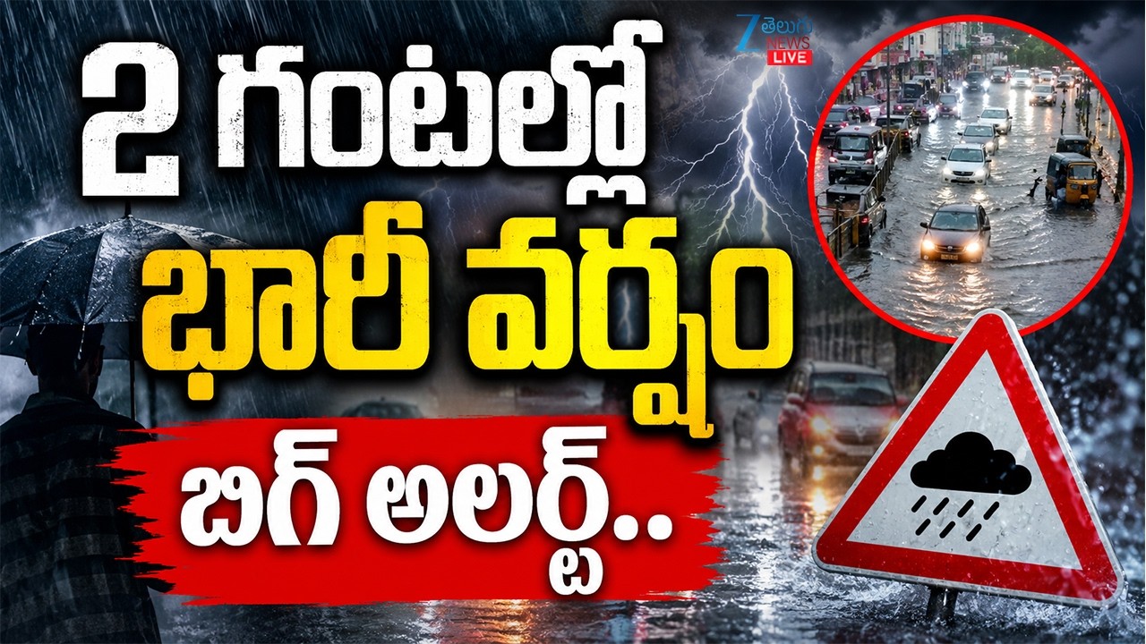 LIVE: Heavy Rains for Telangana | Telangana Weather | 2 గంటల్లో భారీ వర్షంబిగ్ అలర్ట్Zee Telugu News