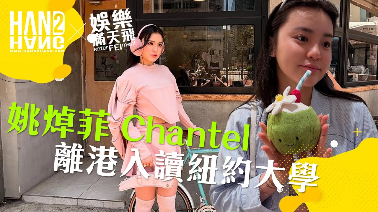 姚焯菲 Chantel 🩷 離港入讀紐約大學 🐰
