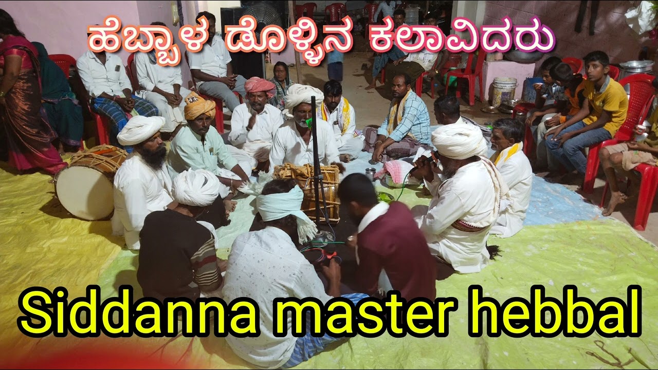 ಸಿದ್ದಣ್ಣ ಮಾಸ್ತರ||ಹೆಬ್ಬಾಳ ಬಿ||ಅಕ್ಕ ಮಾಯವ್ವನ ಸಂದು||hebbal b||dollina pada||2025|••|9972365903||
