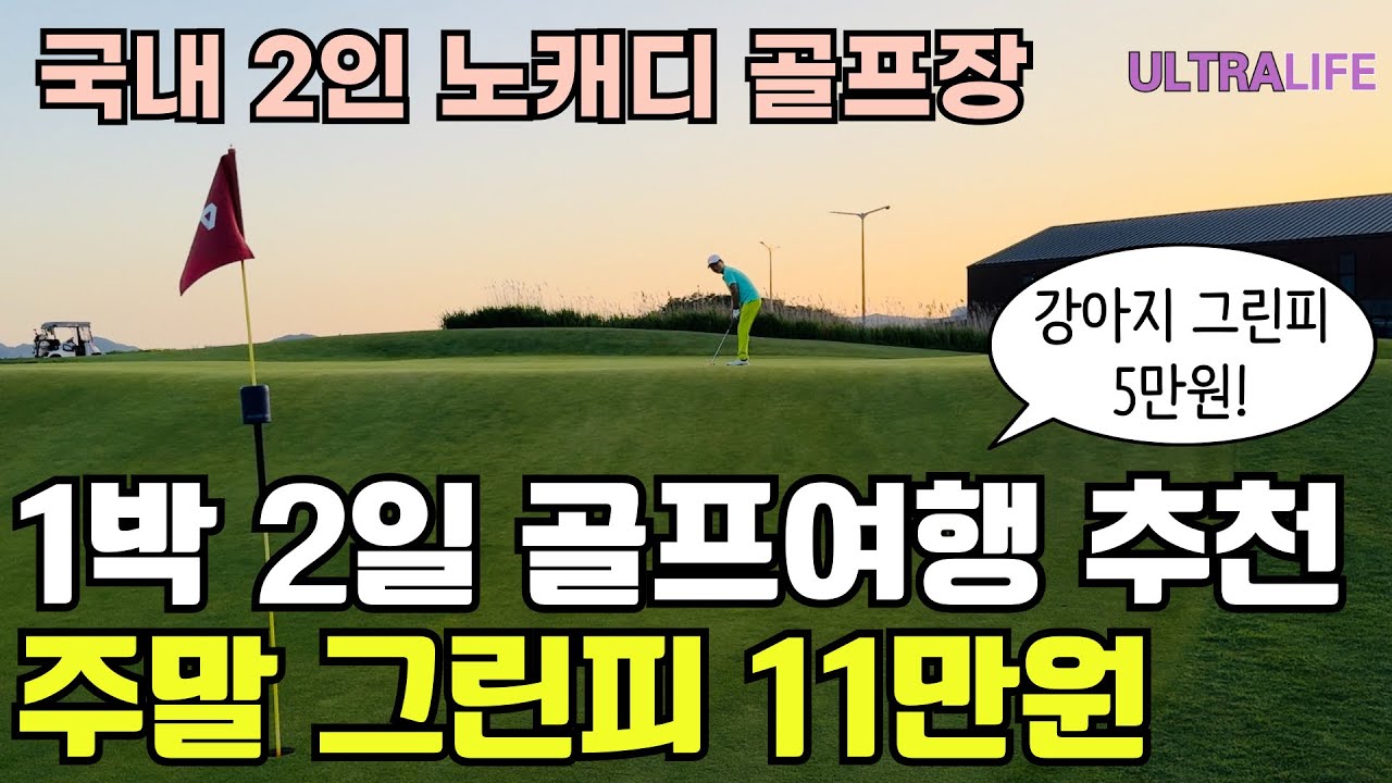 골프존카운티 영암 45 짐앵코스 노캐디 2인 플레이! 목포 추천 맛집까지 영암 골프여행  #2인골프 #영암골프