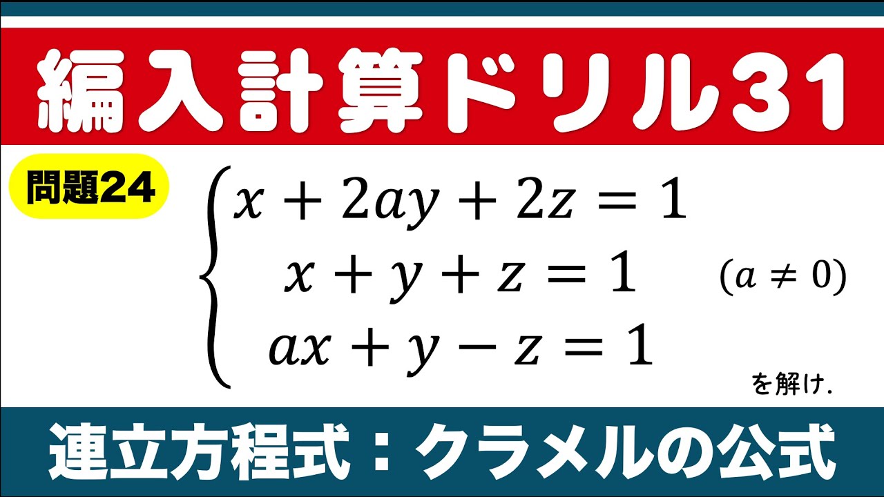 【編入計算ドリル24】連立方程式：クラメルの公式（12/31まで毎日投稿）