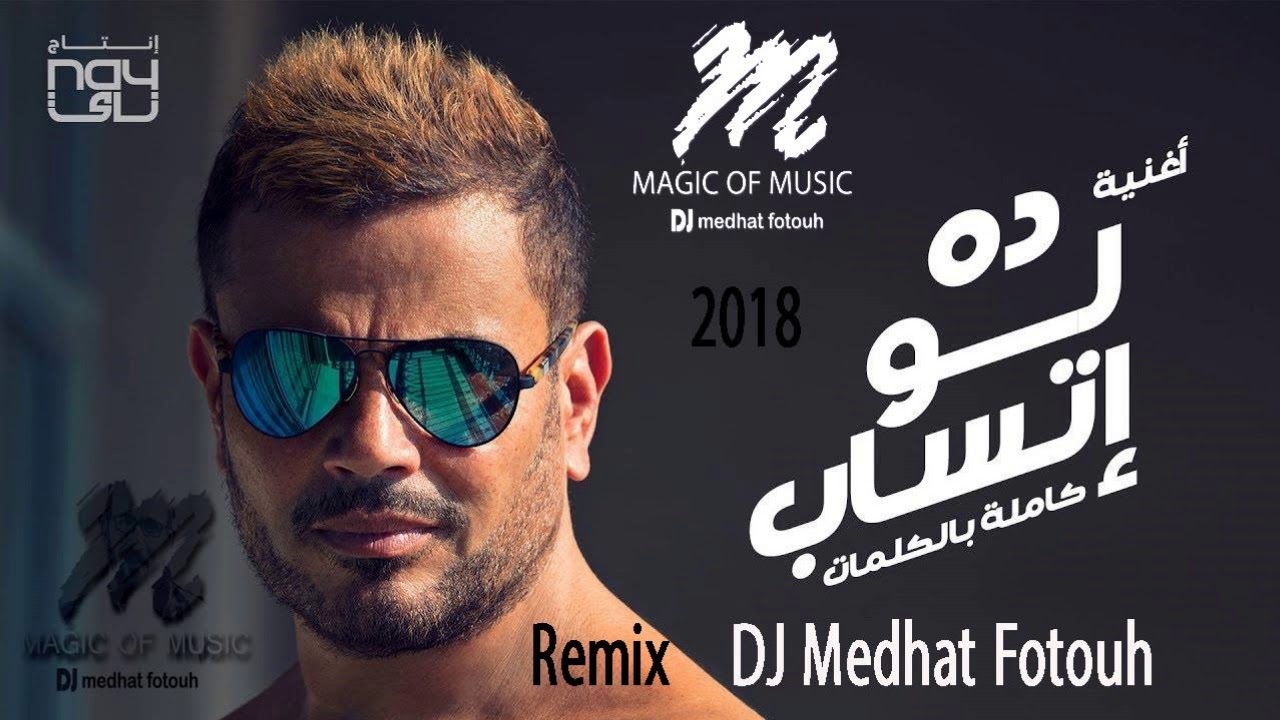 دا لو اتساب | ريمكس |   عمرو دياب |  dj | medhat fotouh