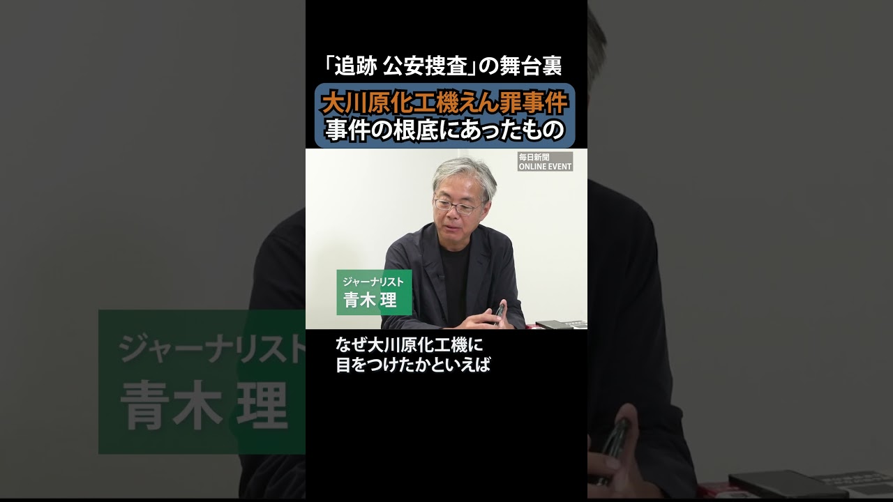 毎日 オンラインイベント「追跡　公安捜査の舞台裏」　アーカイブ発売中