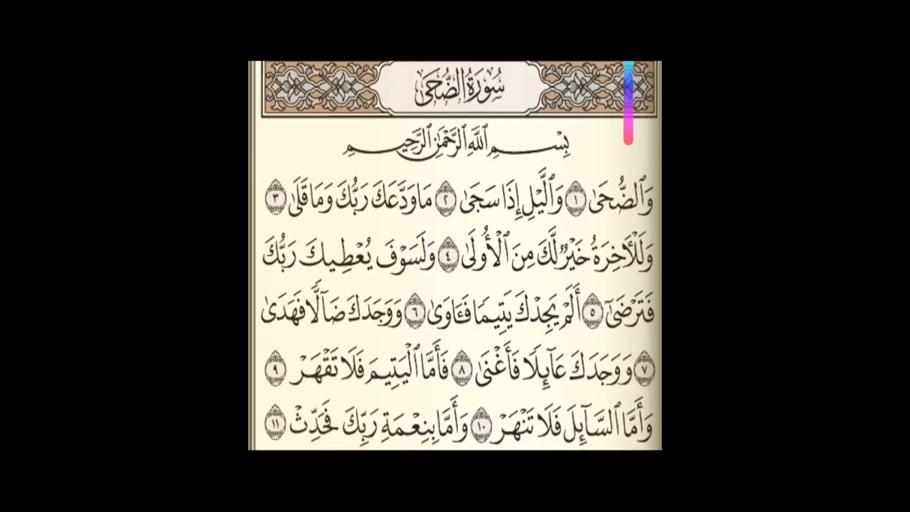 23 سورة الضحى