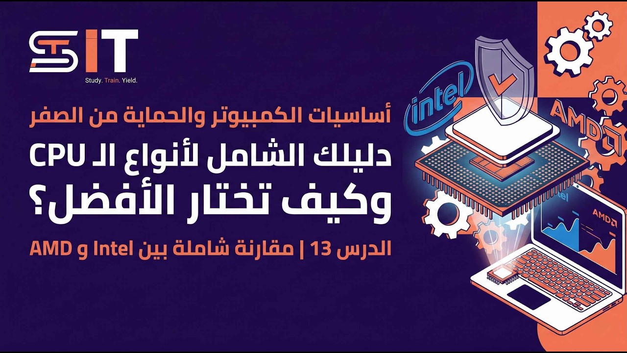 أساسيات الحاسوب والحماية | الدرس 13 | أنواع CPU وأفضلهم