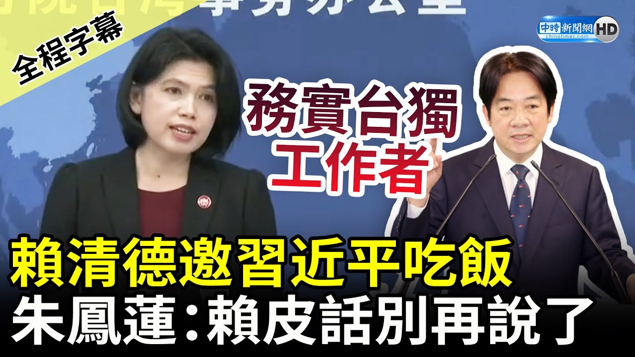 【全程字幕】賴清德邀習近平吃飯　國台辦發言人朱鳳蓮：賴皮話不要再說了 @ChinaTimes