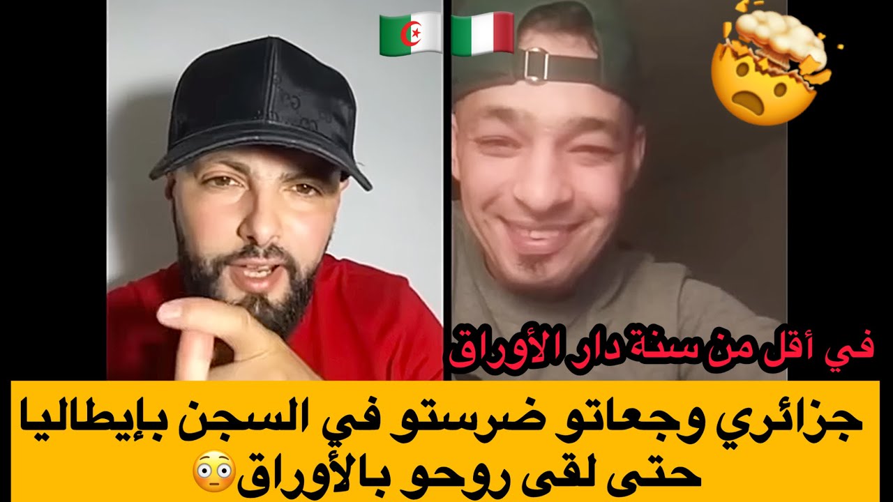 قصة جزائري حراق لإيطاليا وجعاتو ضرستو لقى روحو بالأوراق كل هذا في أقل من سنة!!!!