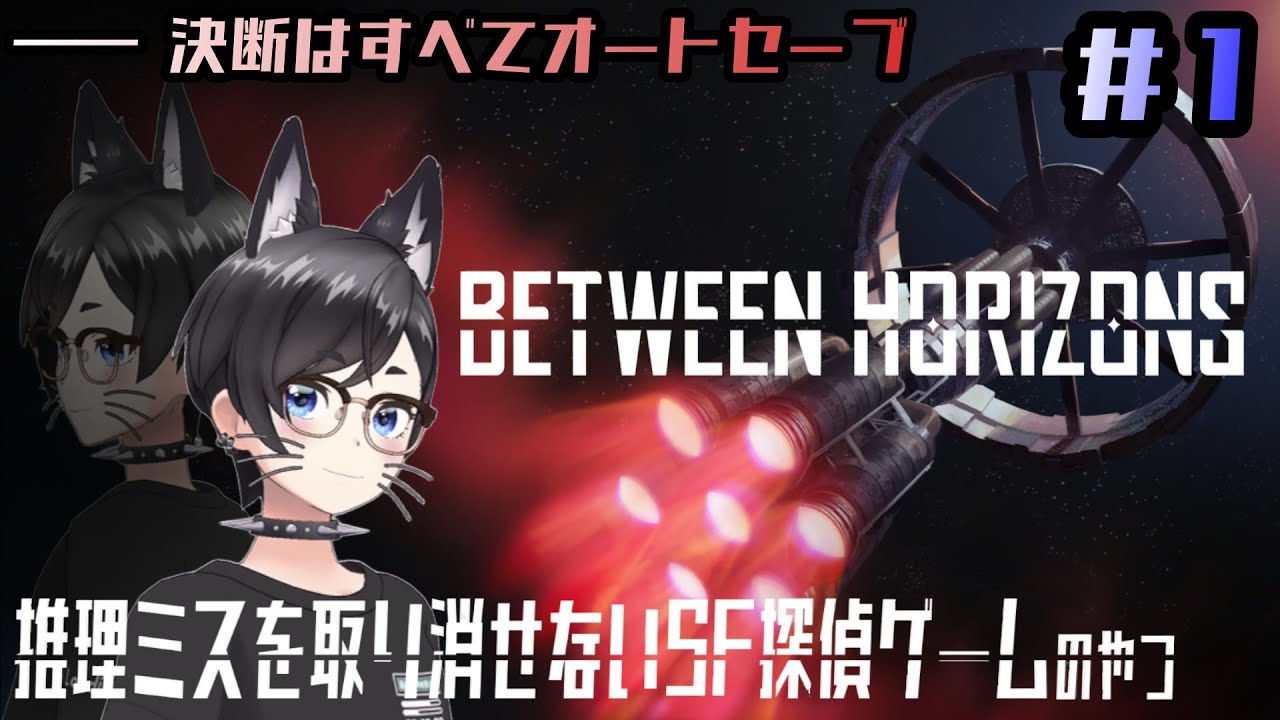 【Between Horizons】推理ミスを取り消せないSF探偵ゲームのやつ【初見プレイ】#1