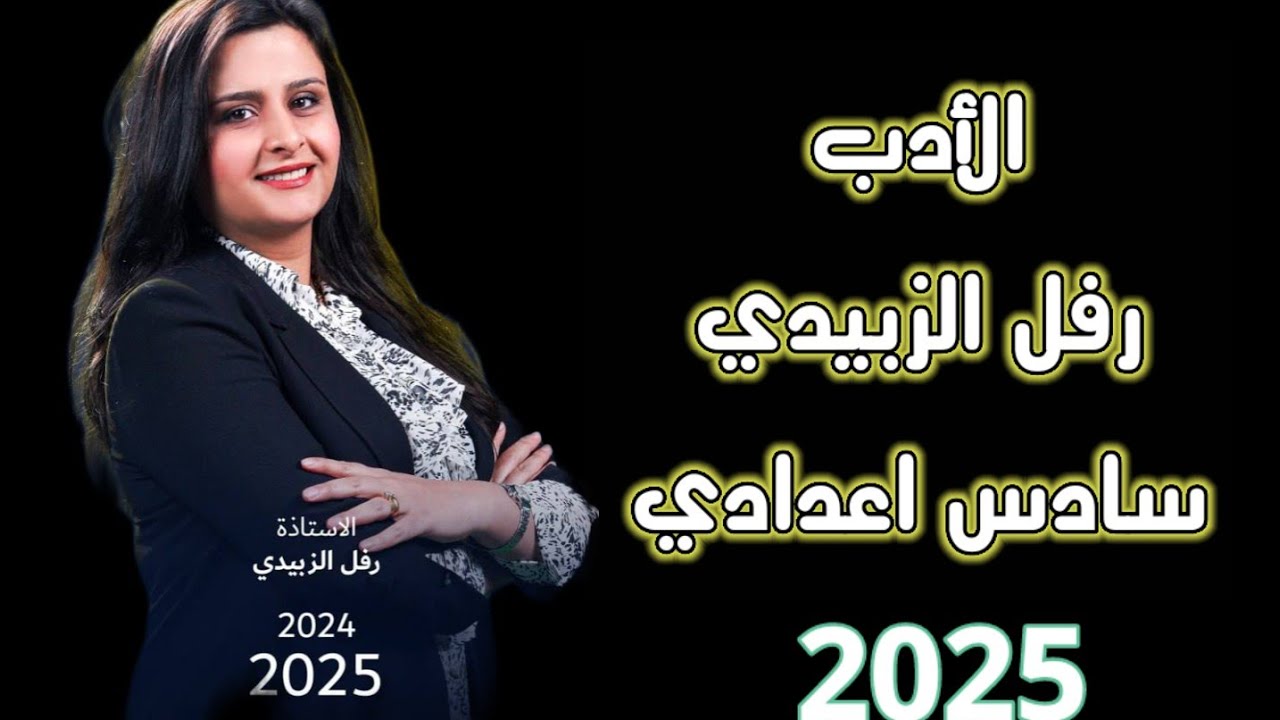 الأدب سادس اعدادي ضمان ل100 محمد علي الخفاجي 2025