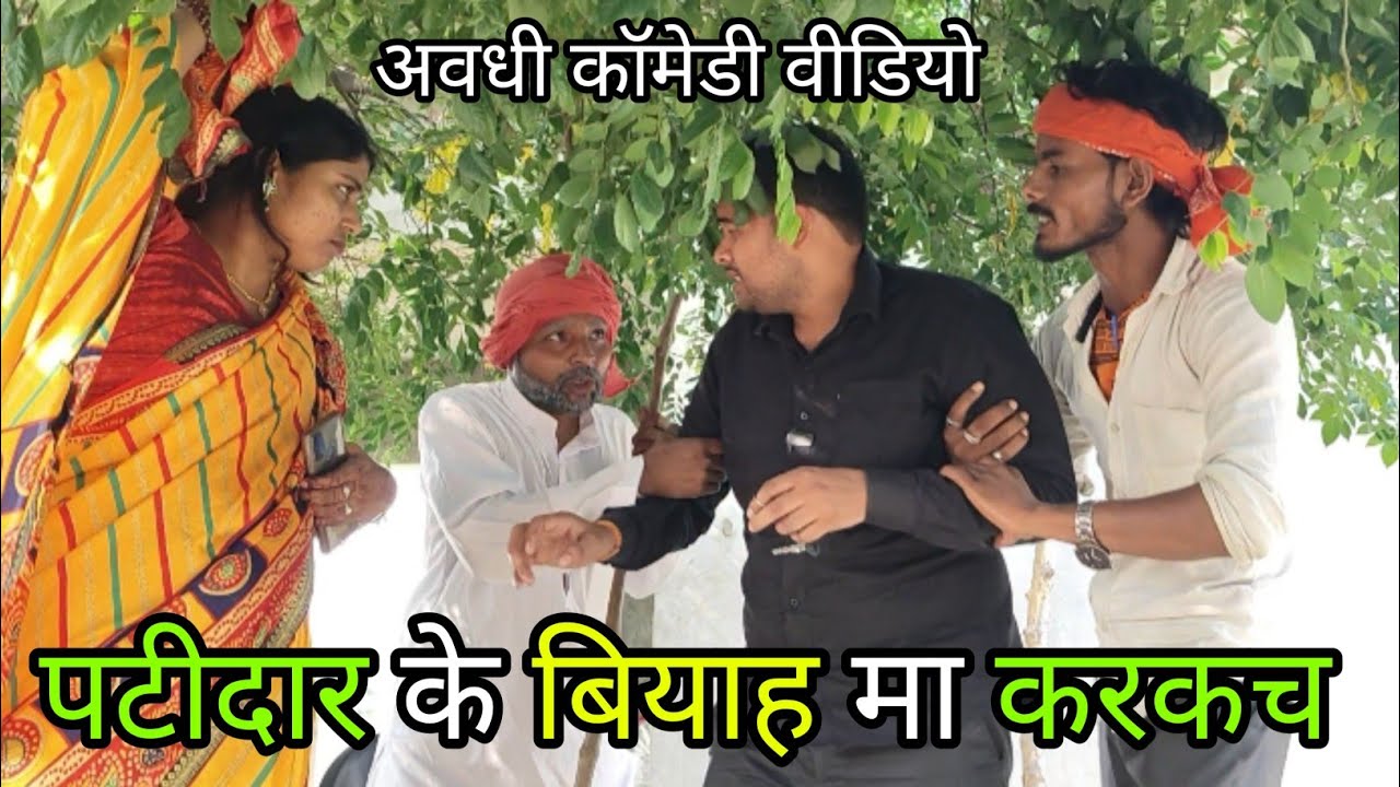 पटीदार के बियाह मा करकच/अवधी कॉमेडी वीडियो #laltenkakacomedy #vikasawdhicomedy #gonda balrampur
