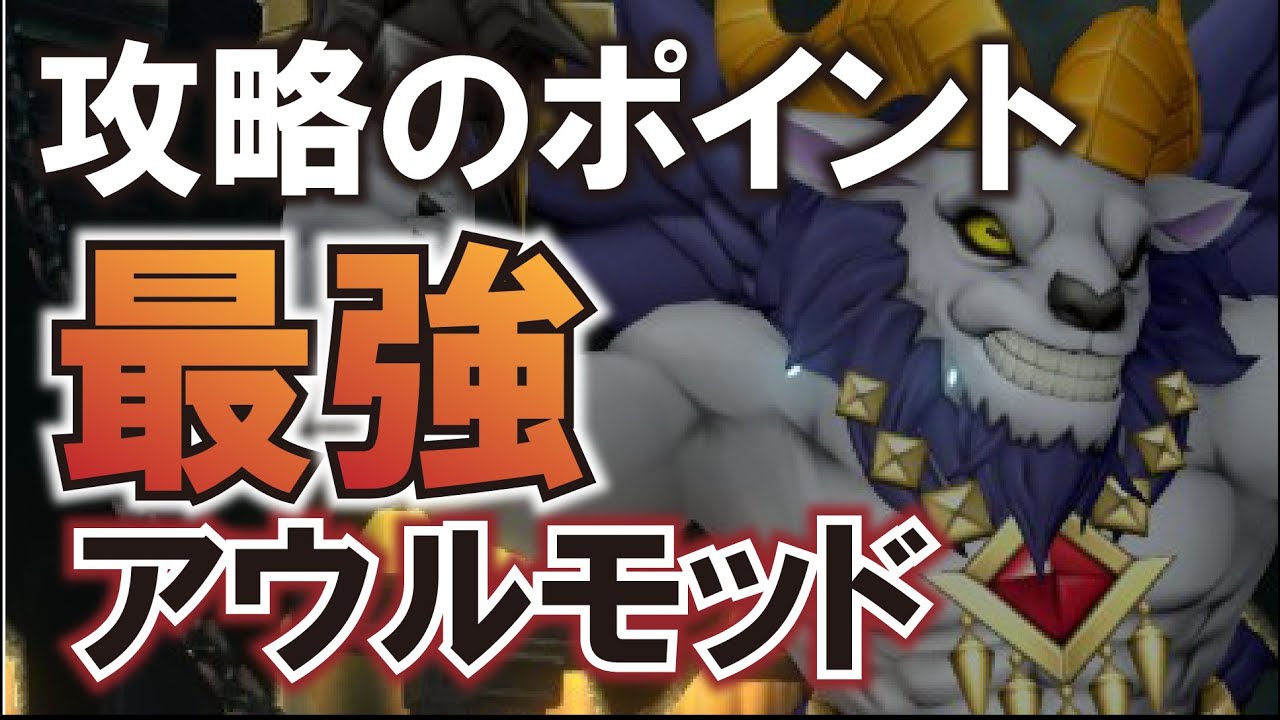 【アウルモッド２】初日攻略！魔法使いがやりやすい！前衛苦手な方必見！