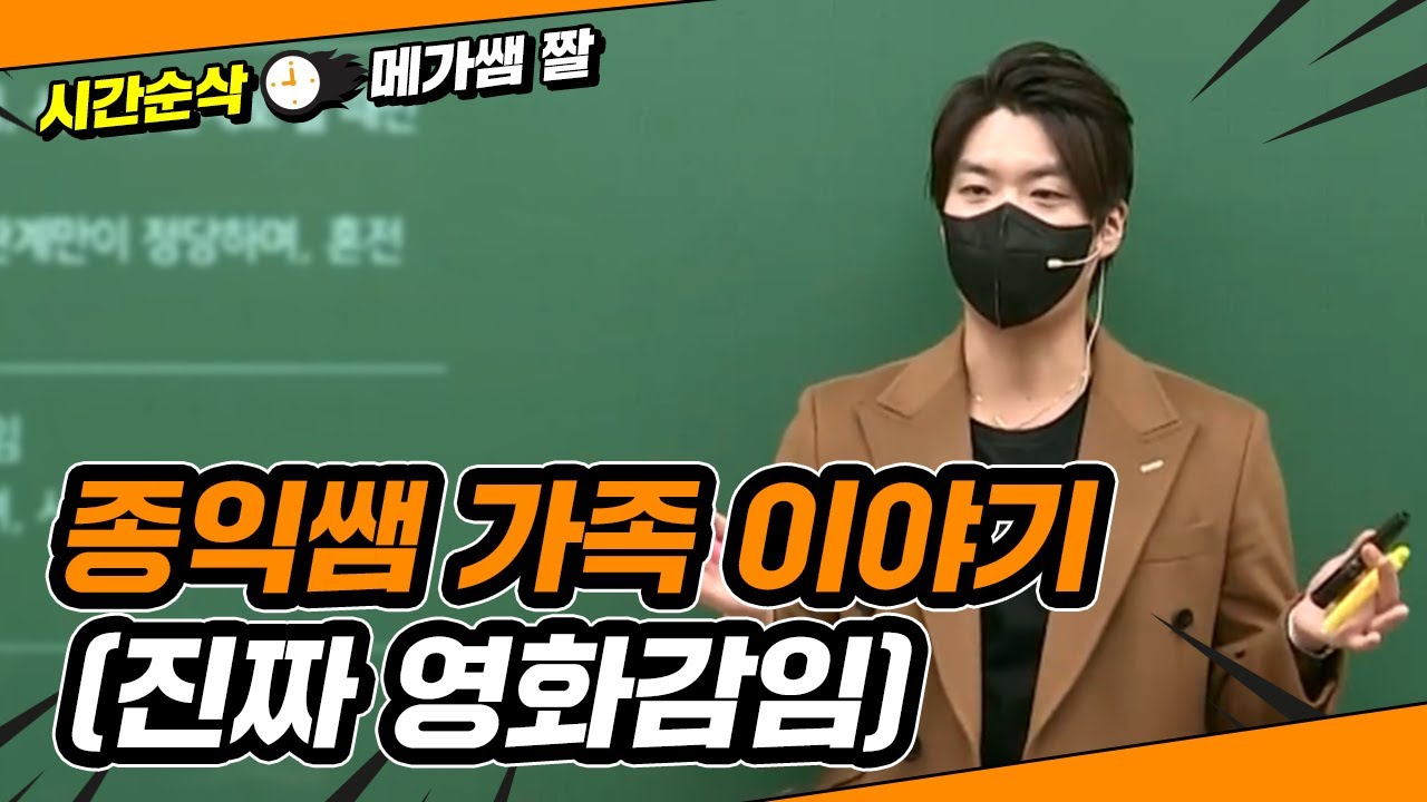 [메가쌤 짤 - 사회 김종익T] 종익쌤 가족 이야기 (진짜 영화감임)