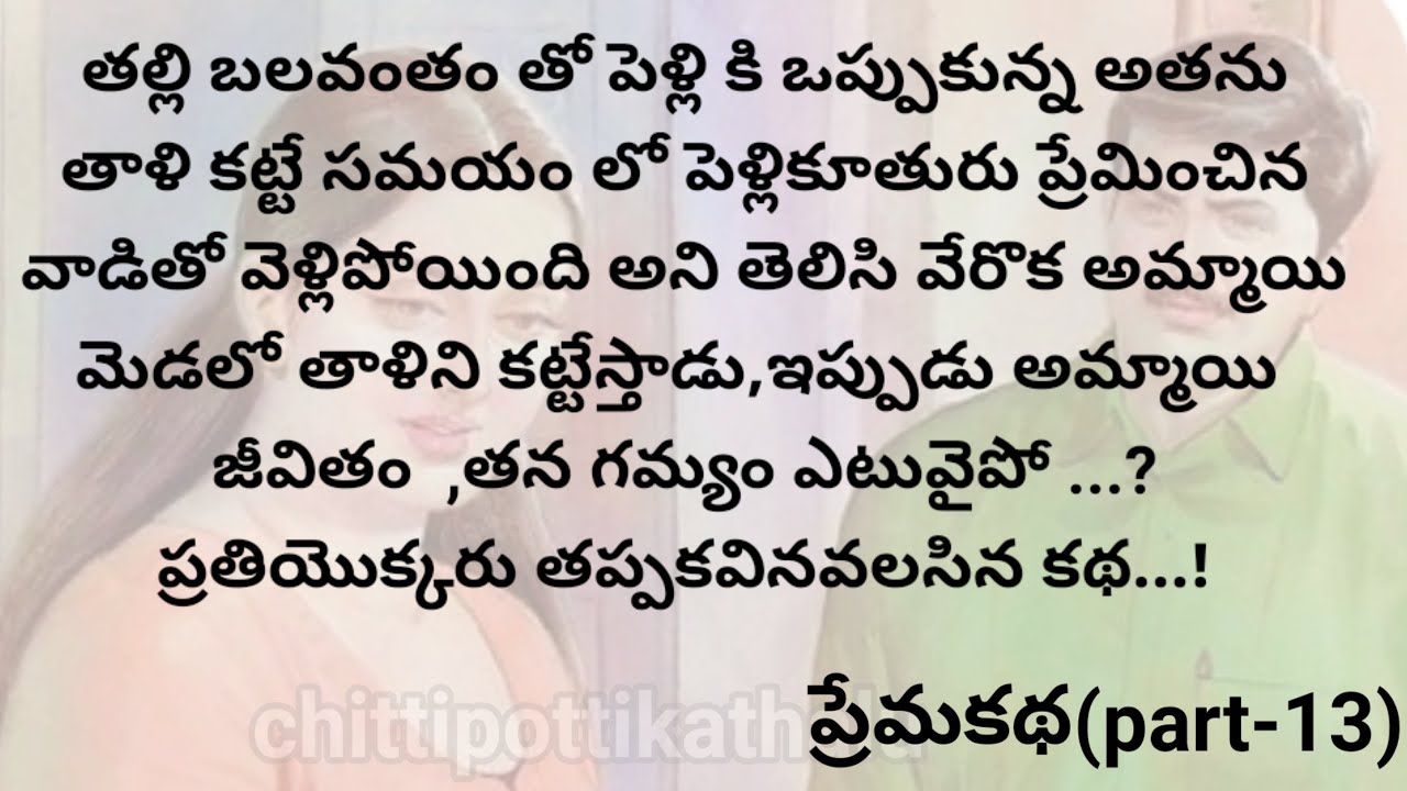 (పెదవిధాటని ప్రేమ-13)|ప్రతియొక్కరు తప్పకవినవలసిన కథ |telugumoralstories|@Chittipottikathalu8