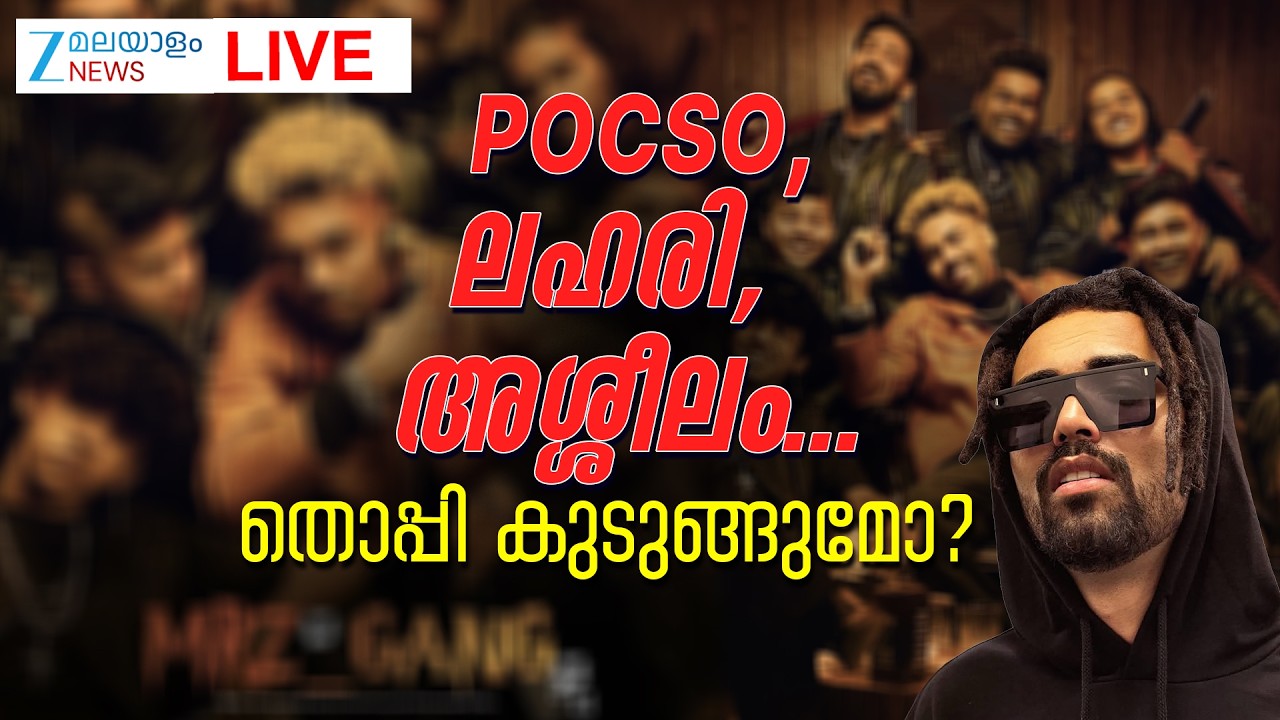Live: Youtuber Thoppi | POCSO, ലഹരി, അശ്ശീലം... തൊപ്പി കുടുങ്ങുമോ? | Zee Malayalam News