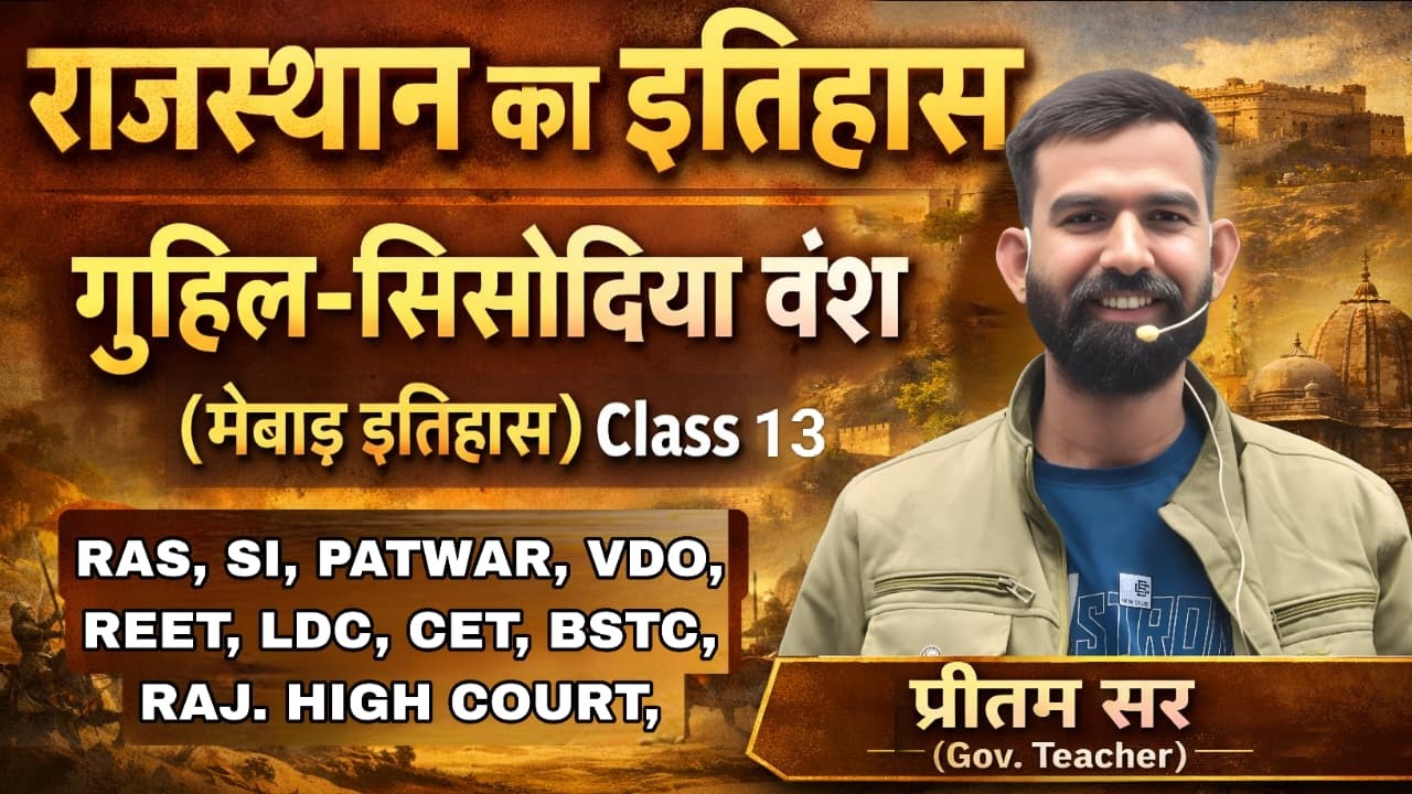 राजस्थान का इतिहास गुहिल-सिसोदिया वंश (मेबाड़ इतिहास) Class 13 || RAS, SI, PATWAR, VDO, REET, LDC,