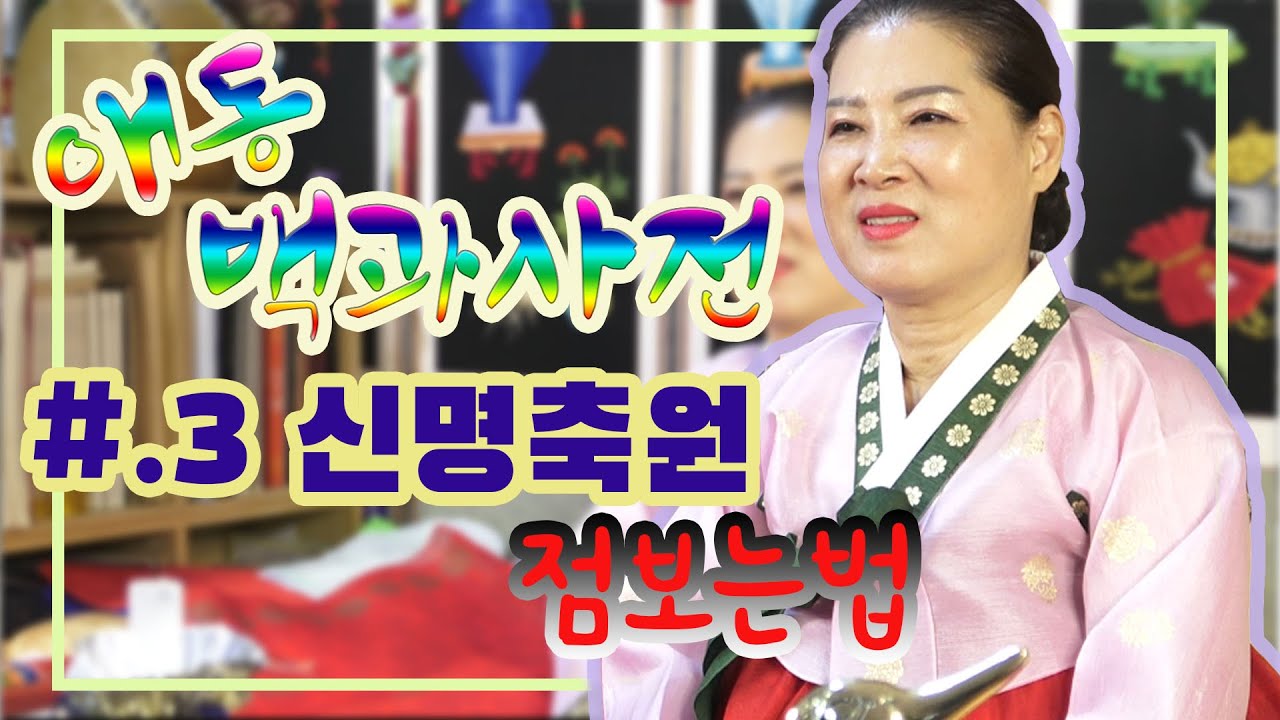 [애동들을 위한 꽃만신 백과사전] 제 3장 신령님 축원▶점보는방법 