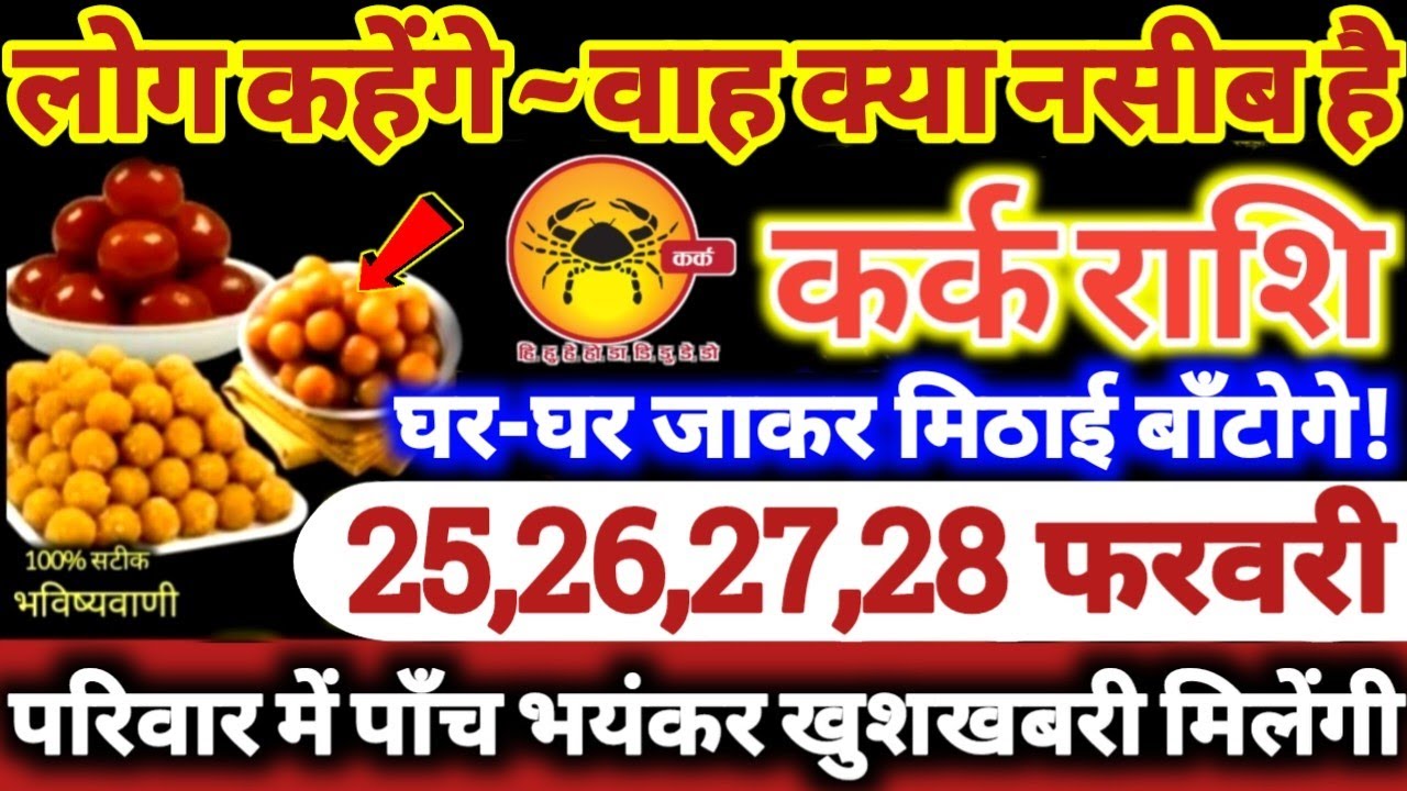 कर्क राशि वालों 25,26,27,28 फरवरी 2026 परिवार में पाँच भयंकर खुशखबरी! लोग कहेंगे वाह क्या नसीब है