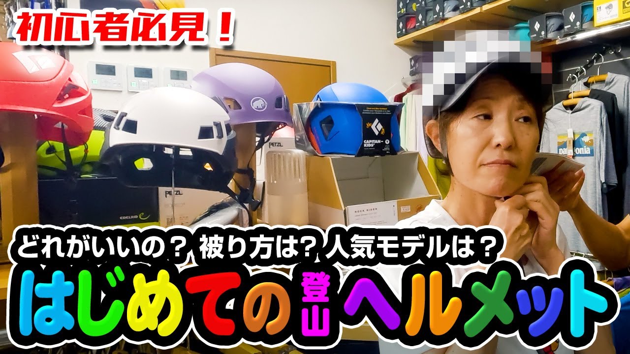 登山初心者必見！山岳用ヘルメットを買おう！～四日市のシャモニさんに色々教わったぞ～