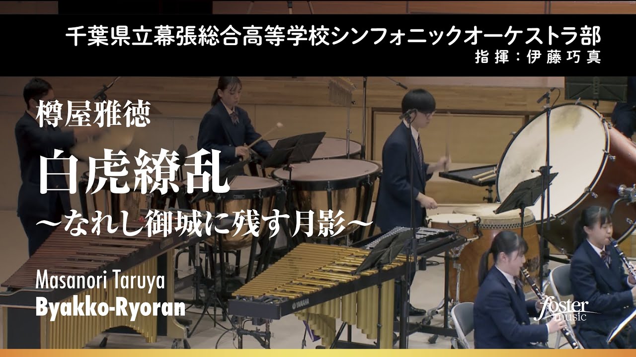 白虎繚乱〜なれし御城に残す月影〜｜樽屋雅徳【千葉県立幕張総合高等学校シンフォニックオーケストラ部 】