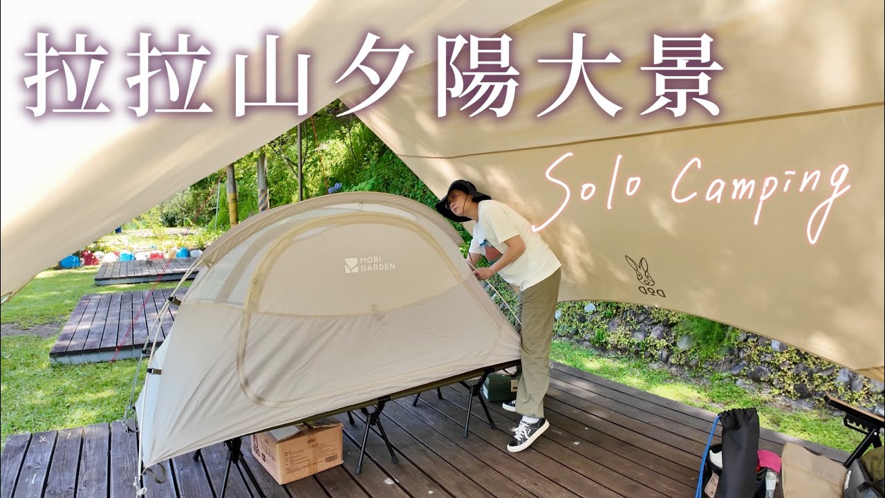 坐在金色夕陽下飽覽群山⛺️｜我一個人獨享露營地|女子單人露營