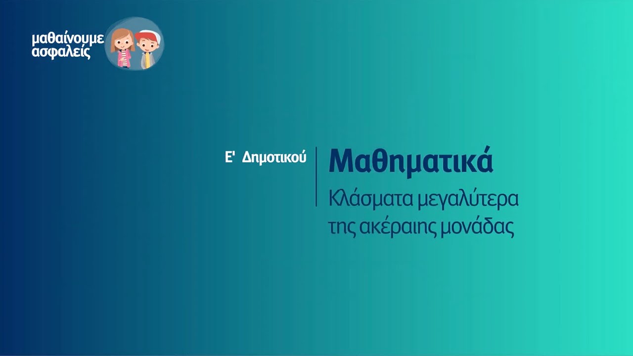 Μαθηματικά - Κλάσματα μεγαλύτερα της ακέραιης μονάδας - Ε' Δημοτικού Επ. 62