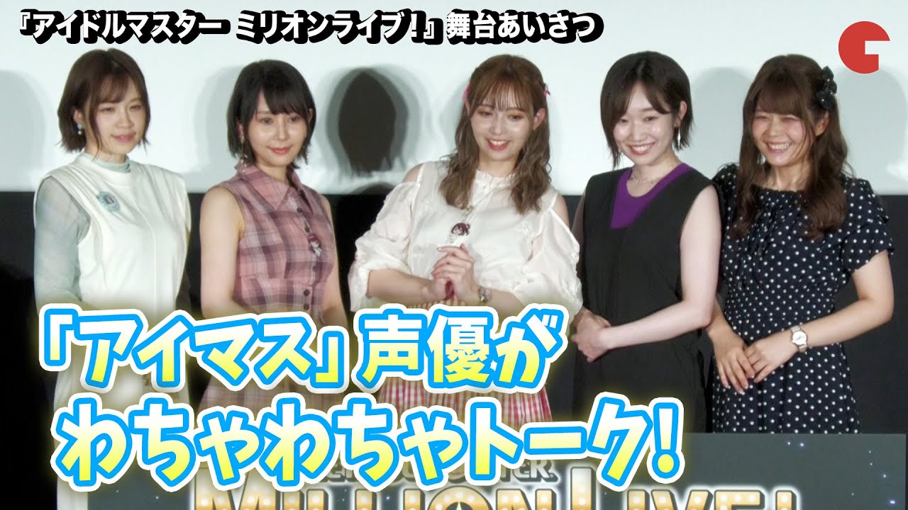 【アイマス】山崎はるか、田所あずさ、中村温姫、種田梨沙、諏訪彩花が登壇！アフレコ現場の思い出は？『アイドルマスター　ミリオンライブ！』第1幕  舞台あいさつ