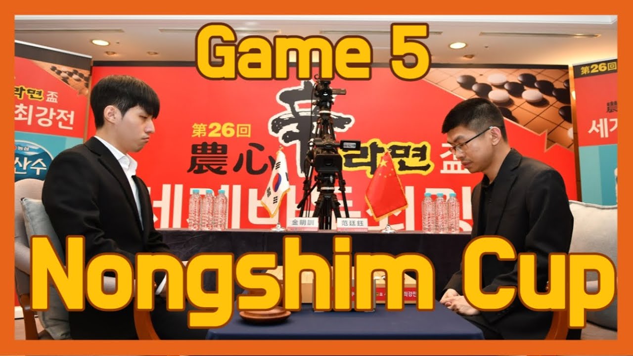 Nongshim Cup Game 5 | Kim Myunghoon VS Fan Tingyu #농심신라면배 #바둑tv #k바둑