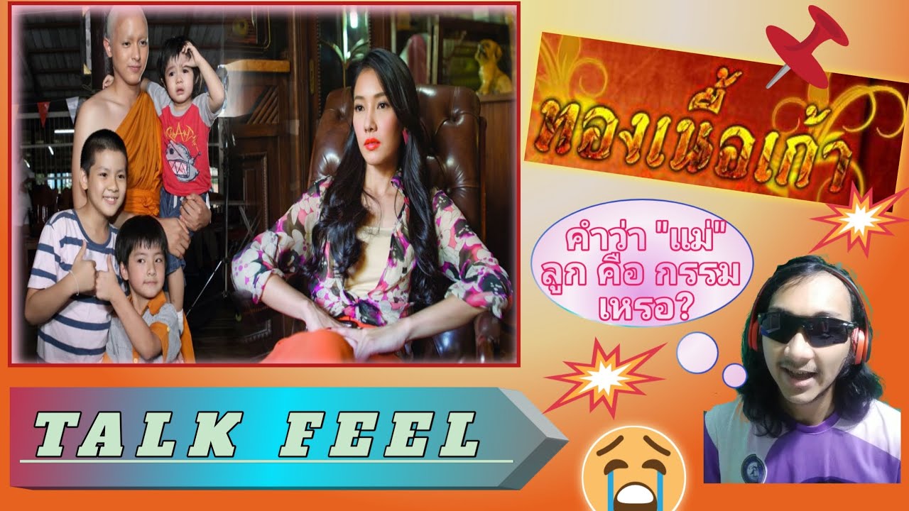Talk Feel ep 41 | ทองเนื้อเก้า