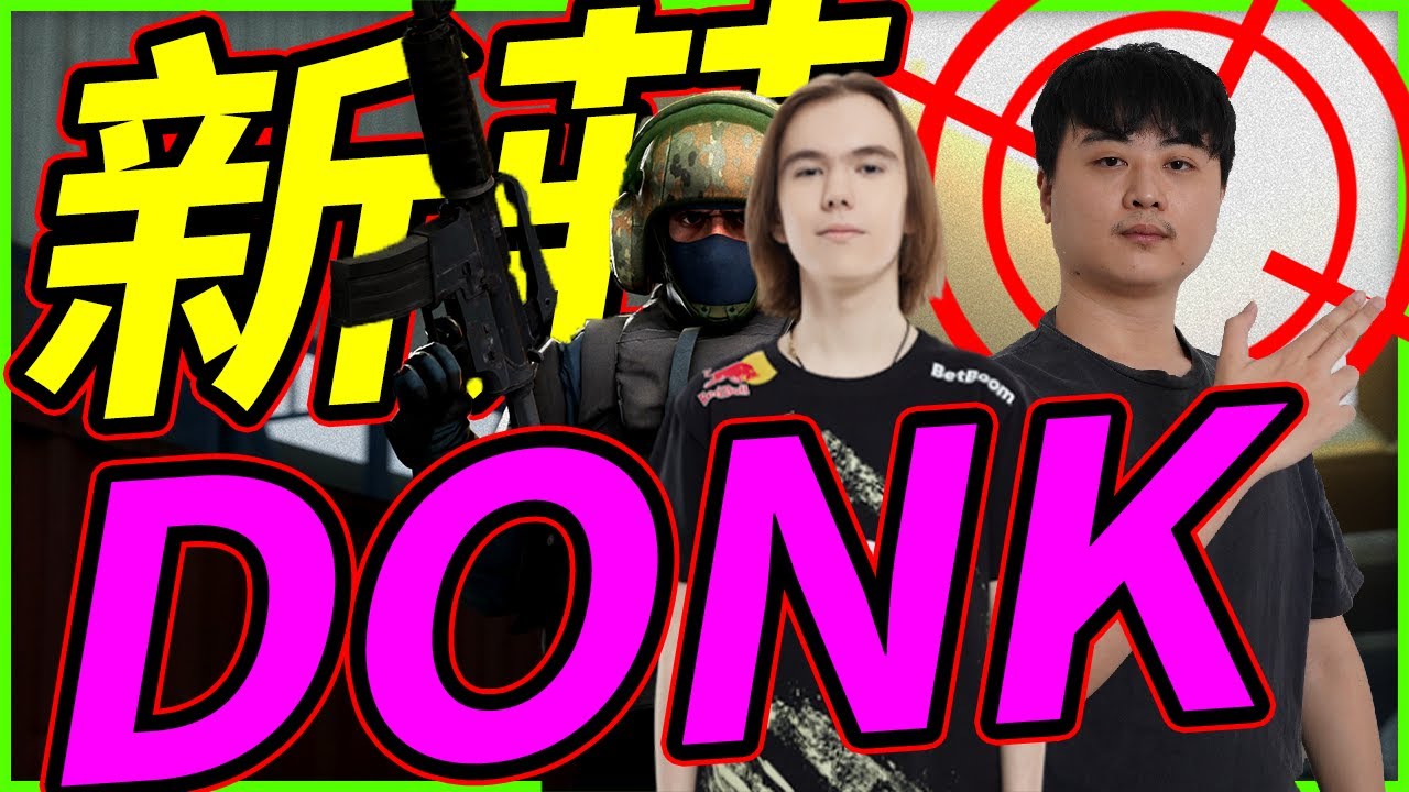 🐢龜狗🐢新莊DONK！給你們看看我有多點!這麼久沒玩依然夠準! CS2 feat @ttsuuhh @Kant0211 @yunabb0618 @9qoq9qoq by 宗瑋
