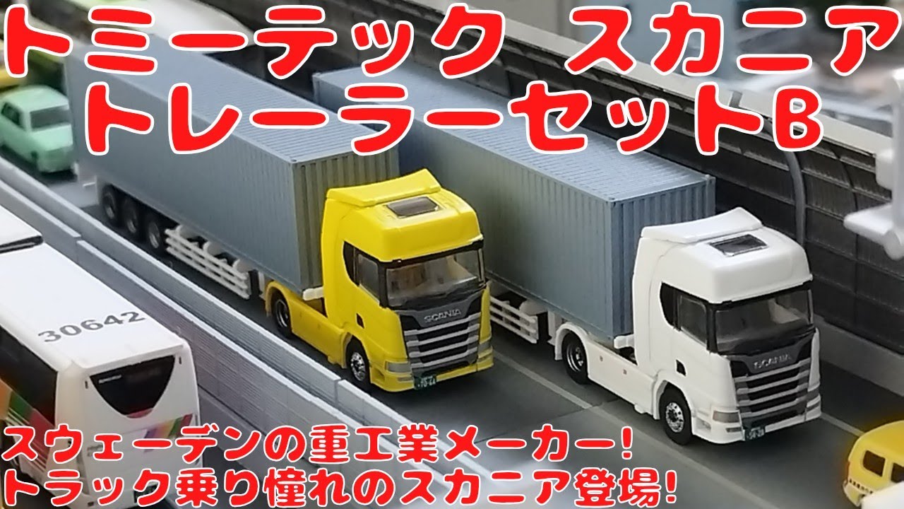 トミーテック【THEトレーラーコレクション】スカニア トレーラーセットBを購入したので開封して自宅レイアウトに置いてみた!トラック乗りが憧れるスウェーデン重工業メーカー・スカニア!駅前や高速道路登場!