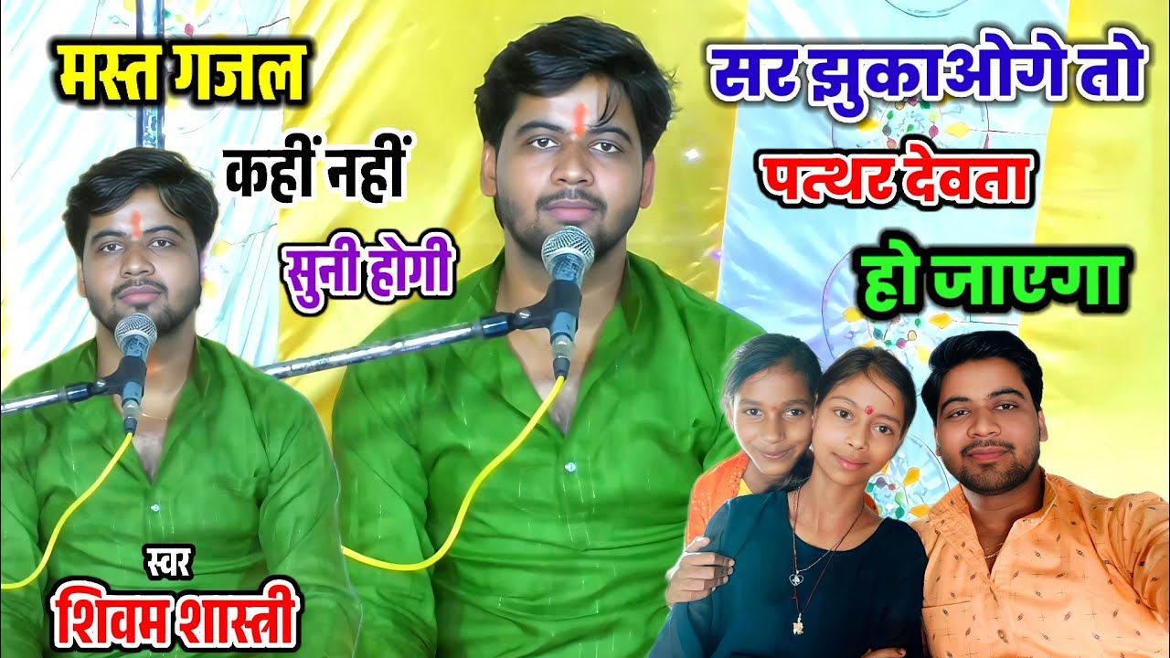 सर झुकाओगे तो पत्थर देवता हो जाएगा !! सुपरहिट गजल सुनिए जरूर प्यार करने वाले #shivam_shastri