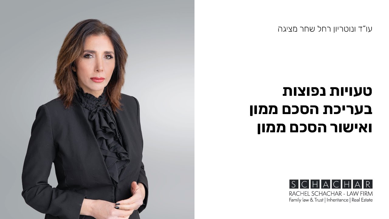 טעויות נפוצות בעריכת הסכם ממון ואישור הסכם ממון