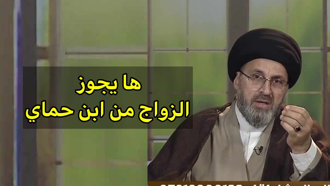 متصلة هل يجوز الزواج من ابن حماي ( ابن اخو الزوج ) / سيد رشيد الحسيني