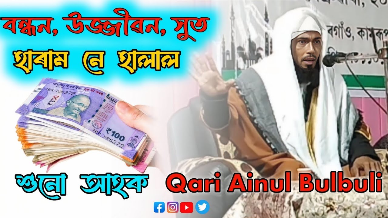বন্ধন, উজ্জীৱন, সুত হাৰাম নে হালাল শুনো আহক | Qari Ainul Bulbuli | Qari ainul Bulbuli bayan