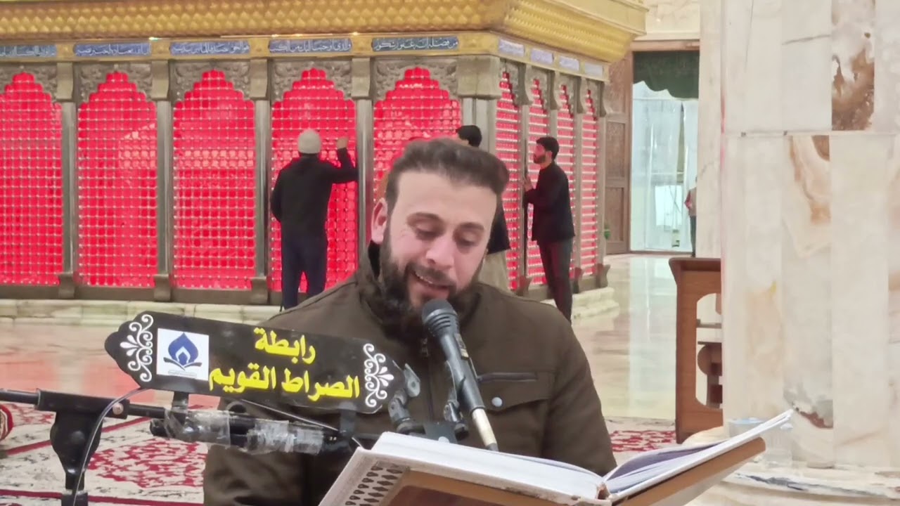 القارئ علي السعيدي محفل الصراط القويم القرآني تقيمه الرابطة في مزار الحر رض كربلاء المقدسة 