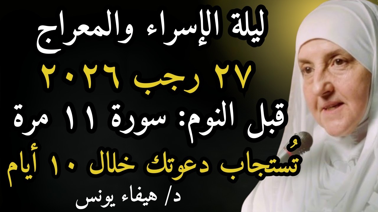 ليلة الإسراء والمعراج 27 رجب 2026 اقرأ السورة 11 مرة والله تُستجاب دعوتك المستحيلة خلال 10 أيام