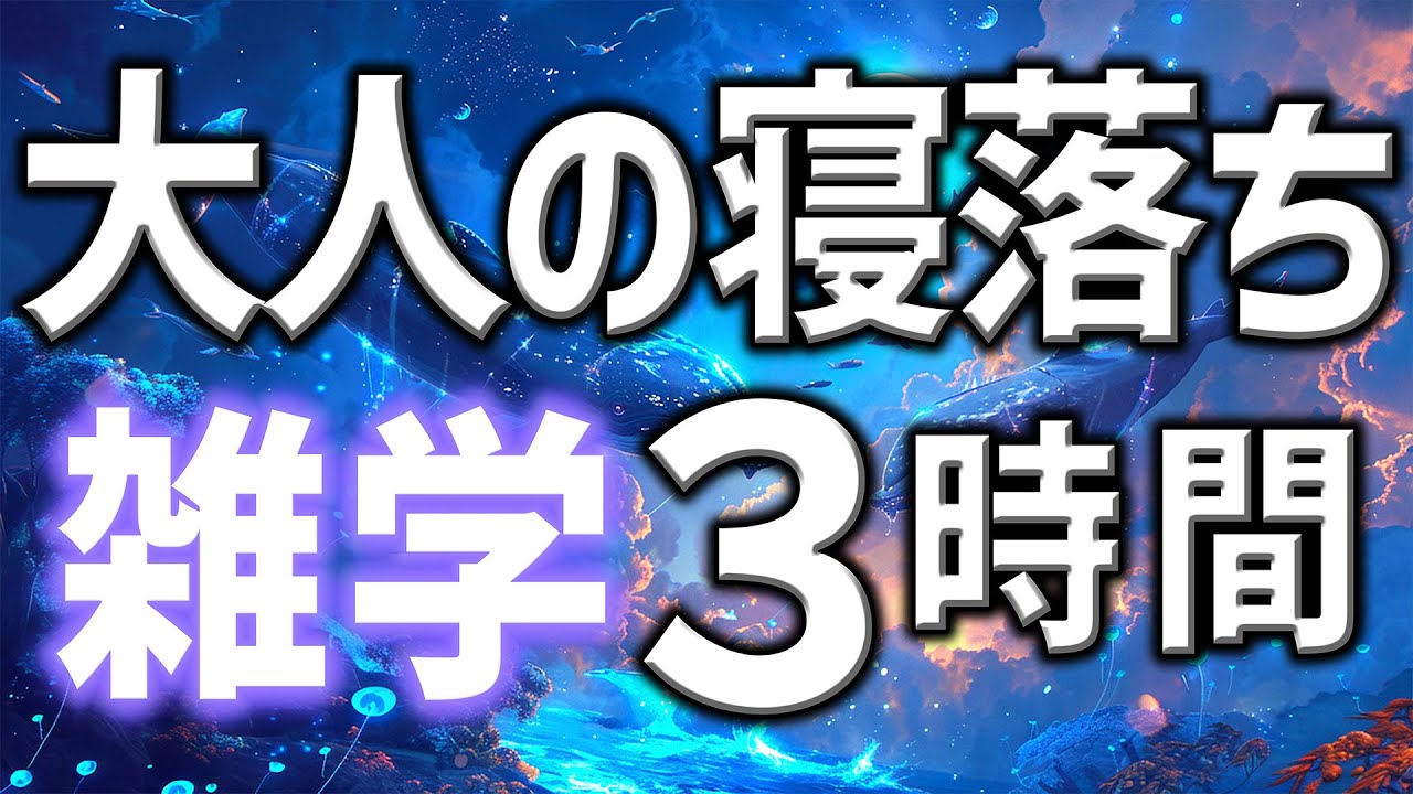 【眠れる男性の声】大人の貴方へ寝落ちを助ける雑学朗読3時間【睡眠用・寝ながら聴ける】