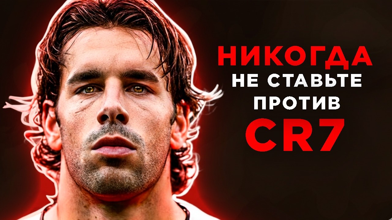 Как Криштиану Роналду закончил карьеру Ван Нистелроя
