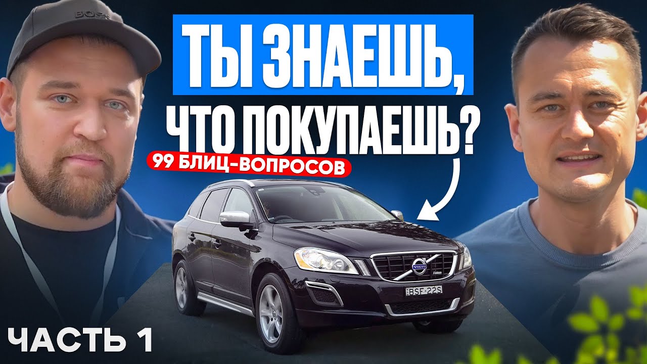 Volvo за 500 000 ₽ в 2025: реально или сказки? 99 блиц-ответов эксперта Игоря Малышева | Часть 1