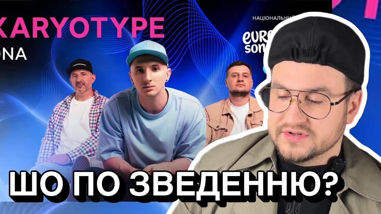 ЧЕСНА РЕАКЦІЯ - Karyotype — DNA | Нацвідбір 2026 | Eurovision 2026 Ukraine Євробачення 2026 Україна
