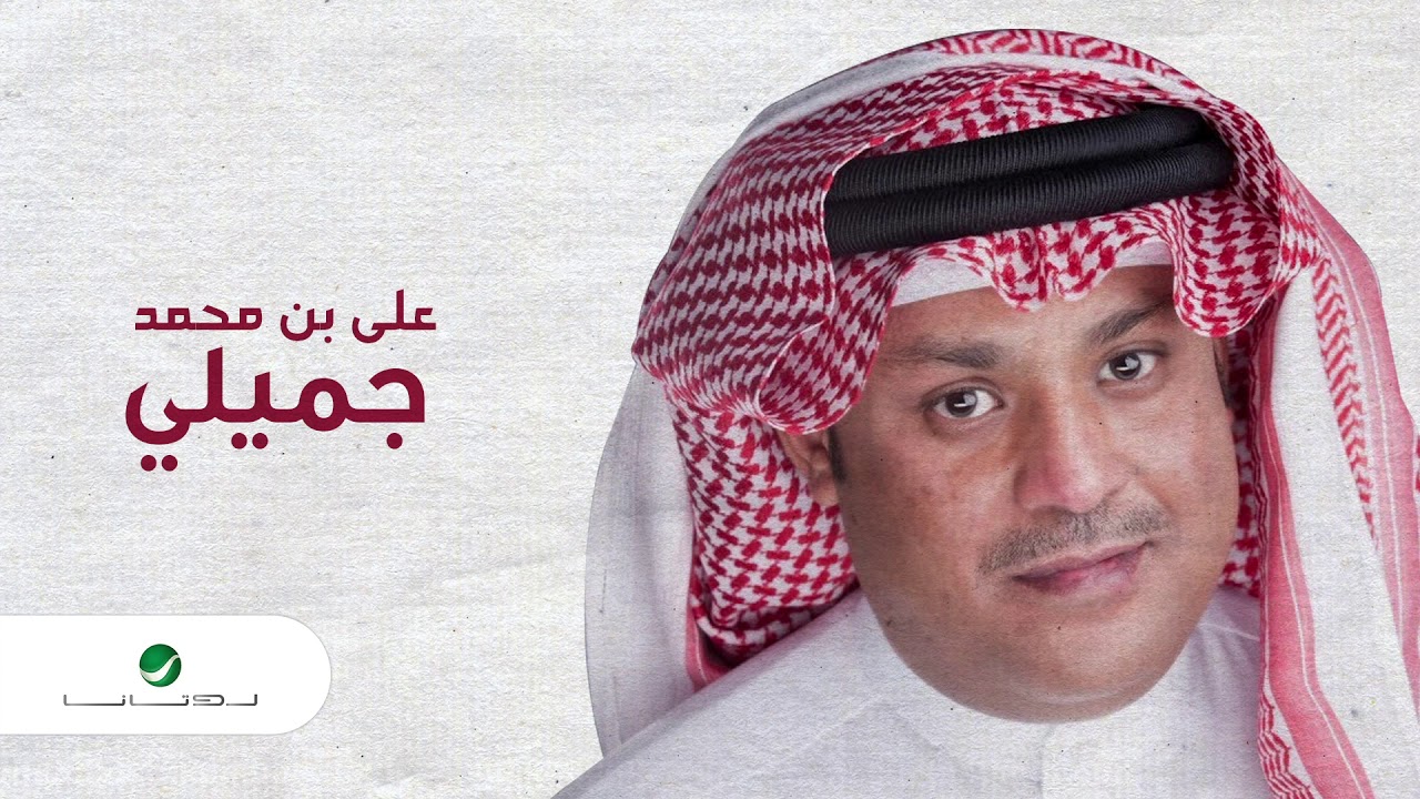 Ali Bin Mohammed … Jamili | علي بن محمد … جميلي