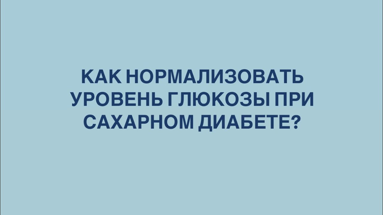Как нормализовать уровень глюкозы при сахарном диабете? #сахарныйдиабет #высокаяглюкоза