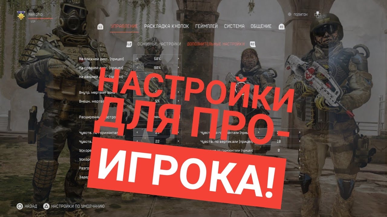 Гайд| Настройки ГЕЙМПАДА ПРО-игрока |Настройки для WARFACE PS4|CONSOLE