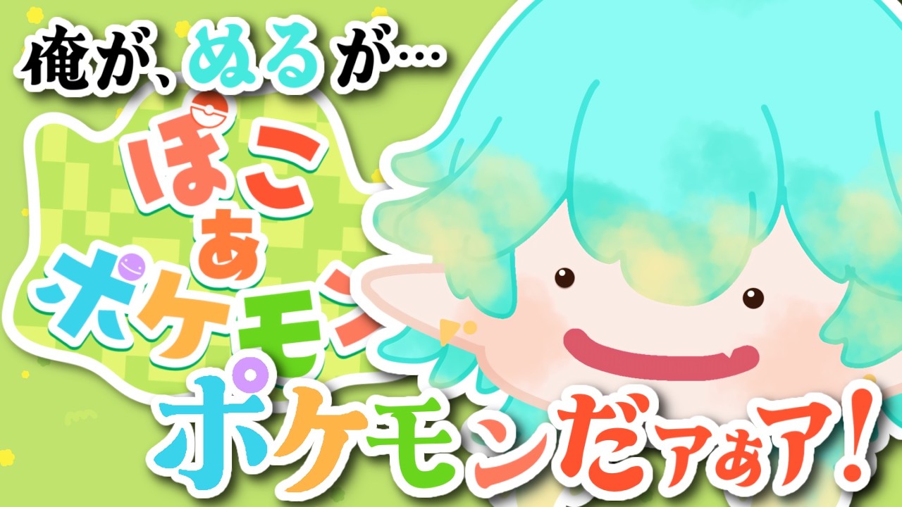 【ぽこ あ ポケモン】えっ今日からポケモンになれるってマ？！【ぬるもんだもん】