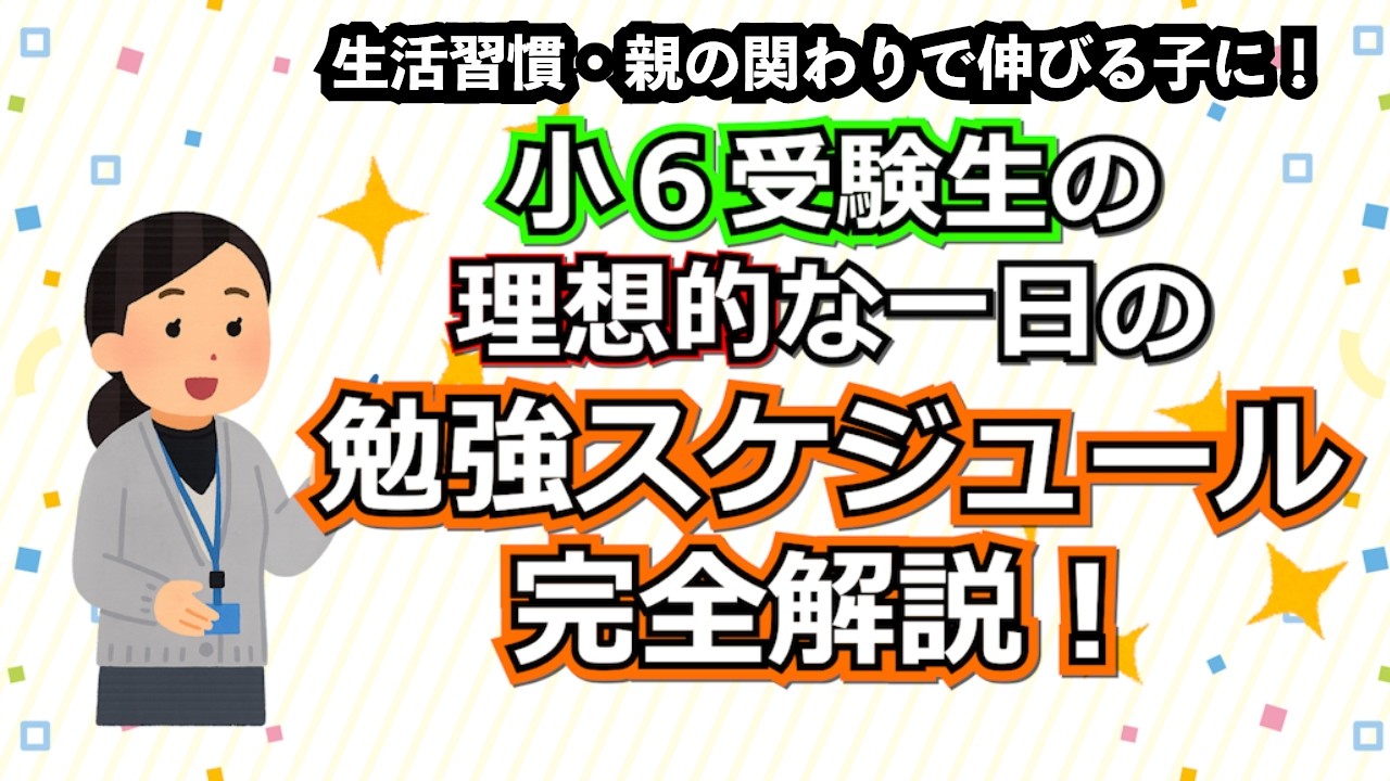 小6受験生・保護者の方必見！成績が伸びる鉄板勉強スケジュール完全解説