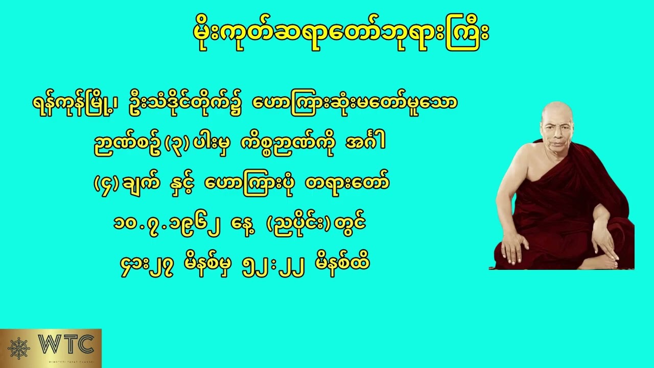 ၁၀-၇-၁၉၆၂ ကတဉာဏ်/နိဗ္ဗာန်မြင်တဲဉာဏ်/ပြီးပြီလို့သိတဲဥာဏ်🙇အရှည်လိုက်မလား/အတိုလိုက်မလား🙇မိုးကုတ်ဆရာတော်