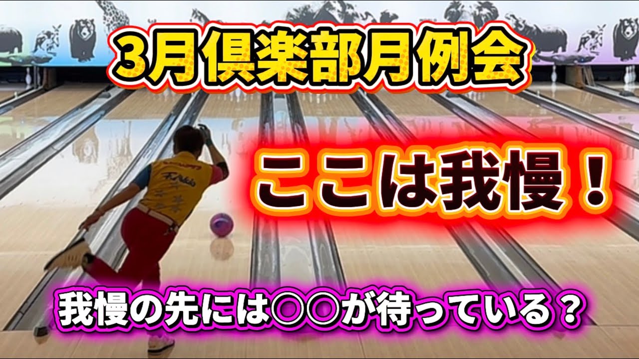 972.3月倶楽部月例会、ここは我慢！我慢の先には○○が待っている！ #bowling #bowler #ボウリング #pba #ストライク #ディグワールド名古屋 #プロボウラー #42ft 